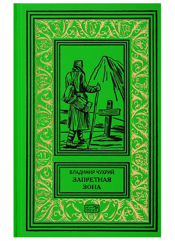 Книга Запретная зона. Роман () — 1
