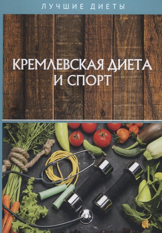 Книга Кремлевская диета и спорт () — 1