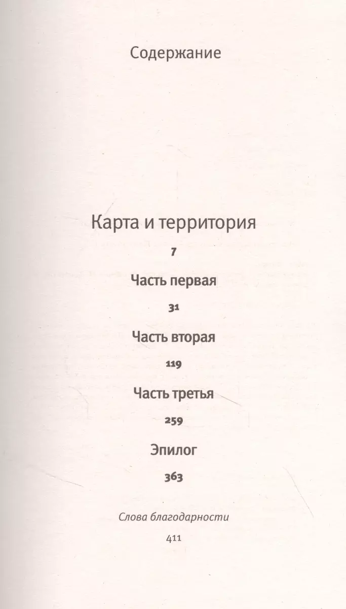 Карта и территория (Мишель Уэльбек) - купить книгу с доставкой в  интернет-магазине «Читай-город». ISBN: 978-5-17-137780-9