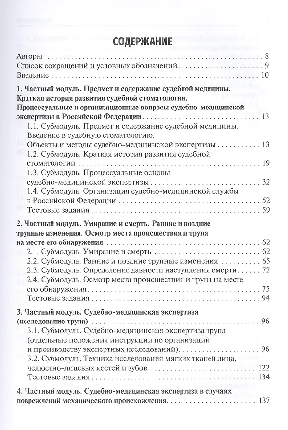 Книга Судебная медицина. Учебник для студентов стоматологических факультетов медицинских вузов (Павел Ромодановский, Евгений Баринов, Валерий Спиридонов) — 2