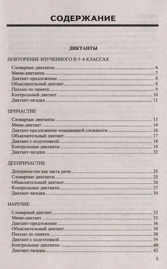 Книга Диктанты и изложения по русскому языку. 7 класс (Дарья Хаустова, Марина Григорьева) — 2