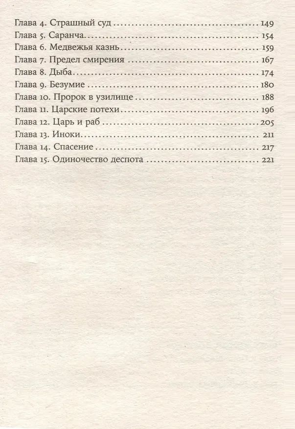 Книга Летоисчисление от Иоанна (Алексей Иванов) — 4