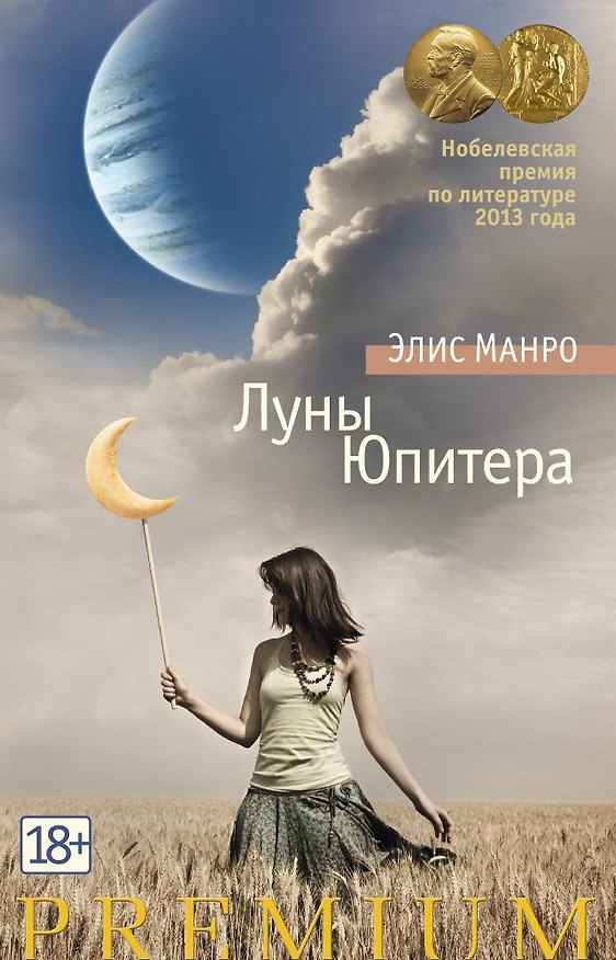 Книга Луны Юпитера (Элис Манро) — 1