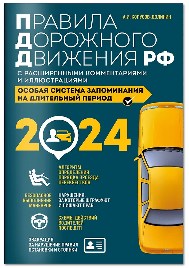 Книга Правила дорожного движения Российской Федерации 2024 с расширенными комментариями и иллюстрациями. Особая система запоминания на длительный период (Алексей Копусов-Долинин) — 3