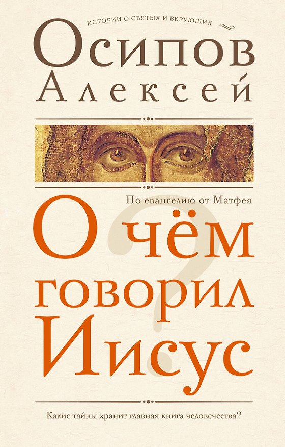 Книга О чем говорил Иисус? По Евангелию от Матфея (Алексей Осипов) — 1