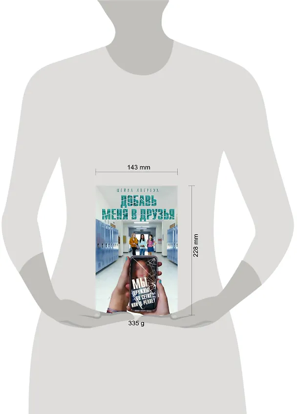 Книга Добавь меня в друзья (Шейла Авербух) — 11