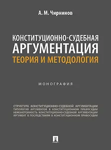 Конституционно-судебная аргументация. Теория и методология. Монография