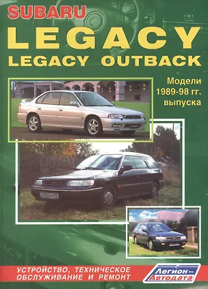 Книга Subaru Legacy & Legacy Outback. Модели 1989-1998 гг. выпуска. Руководство по ремонту и техническому обслуживанию ()
