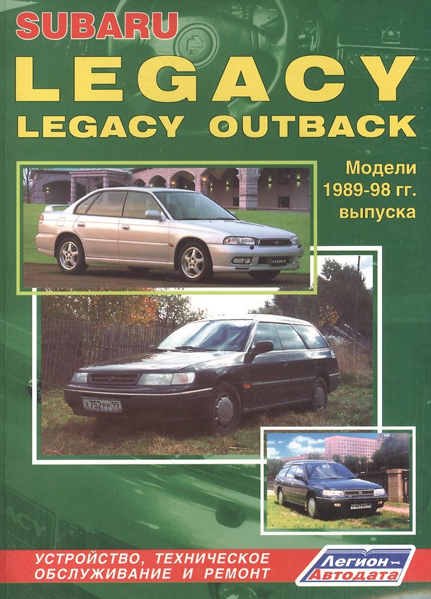 Книга Subaru Legacy & Legacy Outback. Модели 1989-1998 гг. выпуска. Руководство по ремонту и техническому обслуживанию () — 1