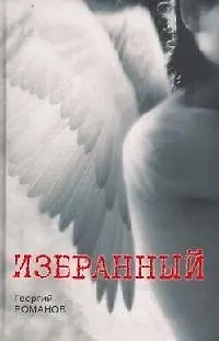 Книга Избранный: Фантастика (Георгий Романов)