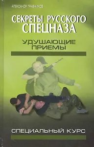 Секреты русского спецназа : удушающие приемы