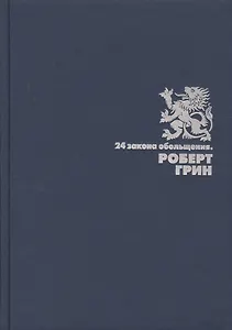 24 закона обольщения