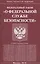 Федеральный закон "О федеральной службе безопасности" — 2666402 — 3