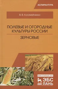 Полевые и огородные культуры России. Зерновые. Монография