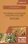 Полевые и огородные культуры России. Зерновые. Монография — 2677372 — 1