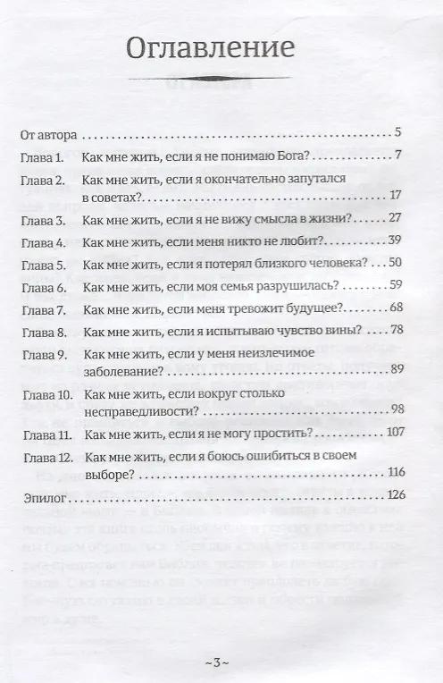 Книга Как мне жить, если? Вопросы, которые мы часто задаем Небу (Евгений Зайцев) — 2