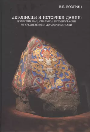 Летописцы и историки Дании: эволюция национальной историографии от Средневековья до современности — 2734373 — 1