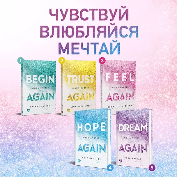 Книга Доверься мне (Мона Кастен) — 7