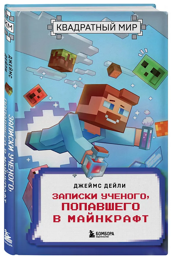 Книга Квадратный мир. Записки ученого, попавшего в Майнкрафт (Джеймс Дейли) — 5