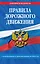 Правила дорожного движения по состоянию на 2024 г. — 3009006 — 1