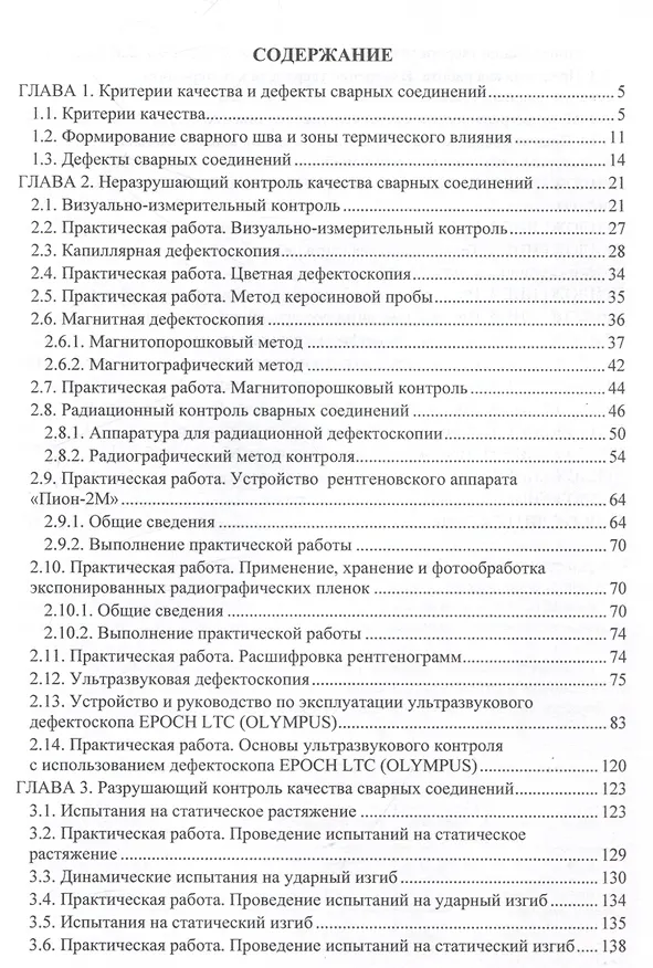 Книга Контроль качества сварки (Павел Бахматов, Владимир Григорьев, Егор Старцев) — 2