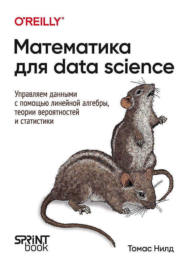 Книга Математика для Data Science. Управляем данными с помощью линейной алгебры, теории вероятностей и статистики (Томас Нилд) — 1