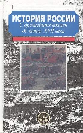 Книга История России с древн. времен до конца 17 века ()