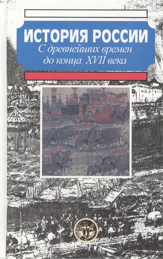 Книга История России с древн. времен до конца 17 века () — 1