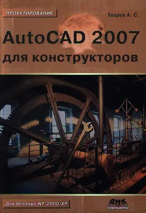 Книга AutoCAD 2007 для конструкторов ()