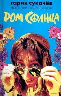 Книга Дом Солнца (Игорь Сукачев)