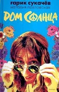Книга Дом Солнца (Игорь Сукачев) — 1