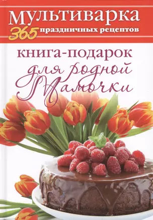 Книга-подарок для родной Мамочки — 2404953 — 1