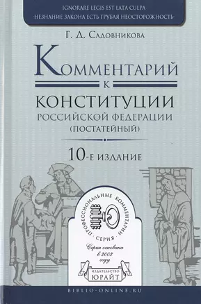 Комментарий к Конституции РФ постатейный 10-е изд., испр. и доп — 2482638 — 1