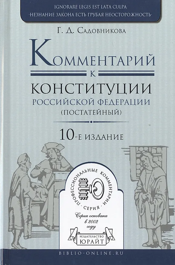 Книга Комментарий к Конституции РФ постатейный 10-е изд., испр. и доп (Галина Садовникова) — 1