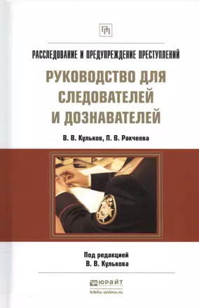 Расследование и предупреждение преступлений. Руководство для следователей и дознавателей — 2552369 — 1