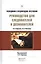 Расследование и предупреждение преступлений. Руководство для следователей и дознавателей — 2552369 — 1