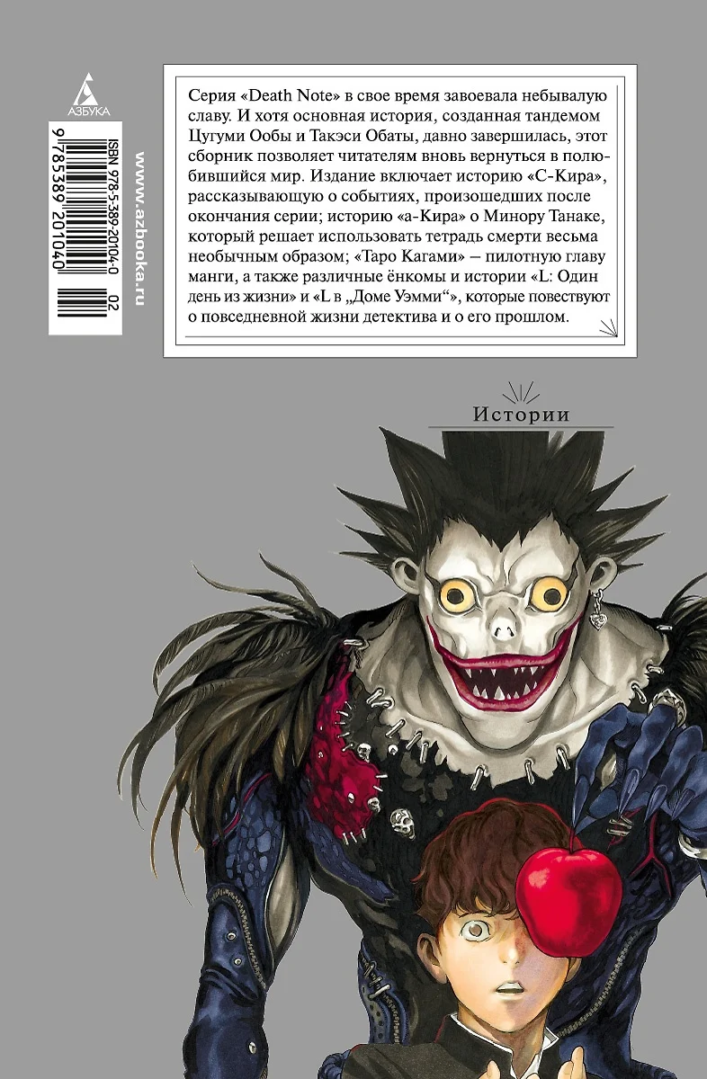 Death Note. Истории (Цугуми Ооба) - купить книгу с доставкой в  интернет-магазине «Читай-город». ISBN: 978-5-389-20104-0