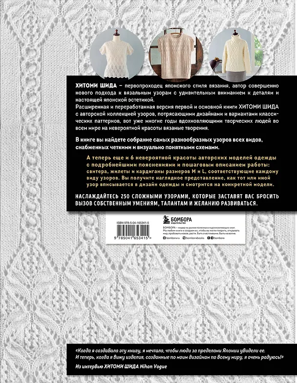 Книга Вязание ХИТОМИ ШИДА. 250 узоров, 6 авторских моделей. Расширенное издание первой и основной коллекции дизайнов для вязания на спицах (Хитоми Шида) — 2