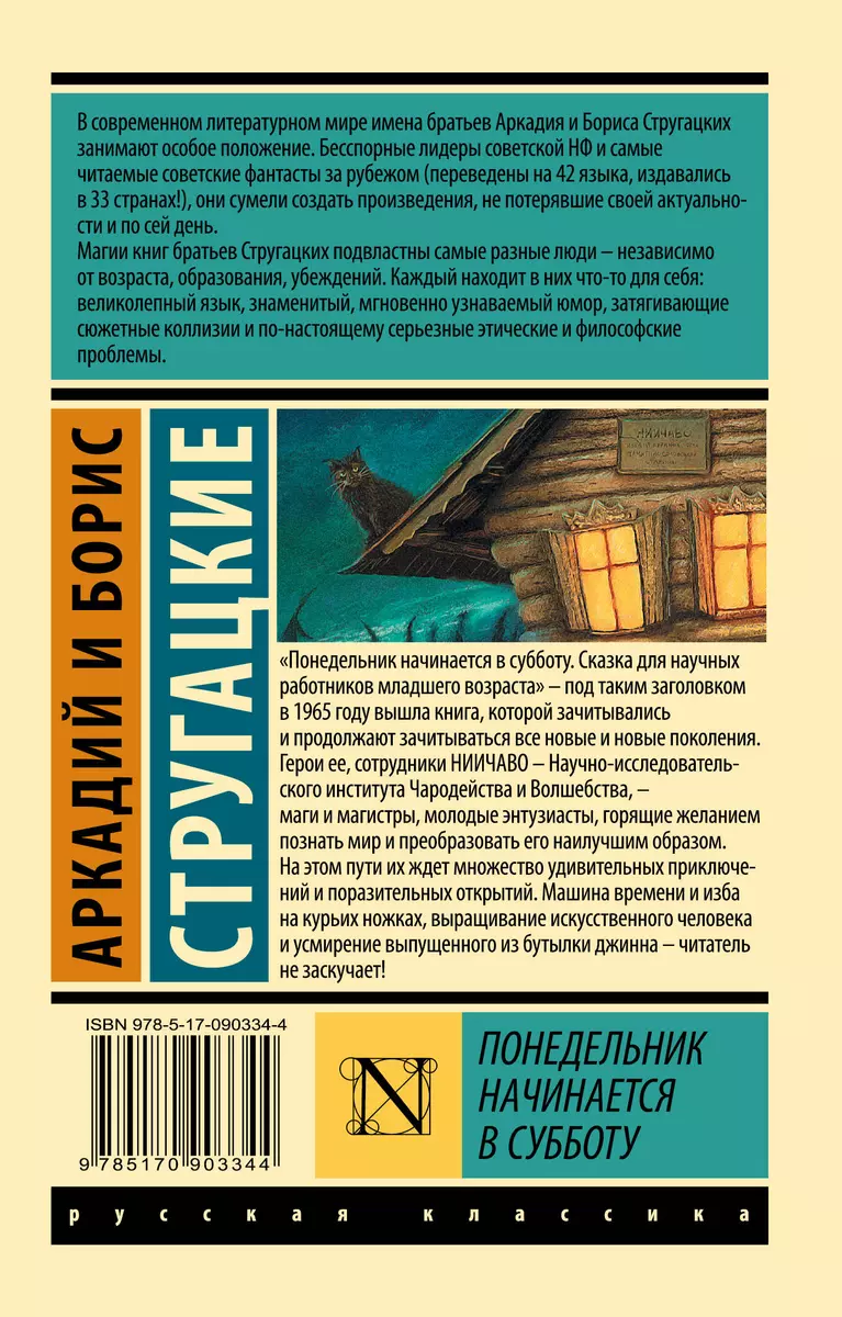 Понедельник начинается в субботу: сказка для научных работников младшего  возраста (Аркадий и Борис Стругацкие, Борис Стругацкий) - купить книгу с  доставкой в интернет-магазине «Читай-город». ISBN: 978-5-17-090334-4