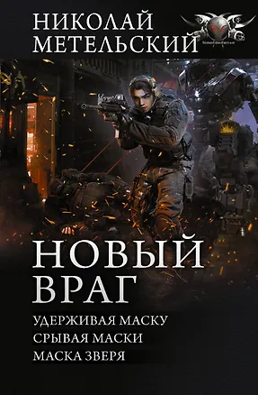 Книга Новый враг (Николай Метельский)