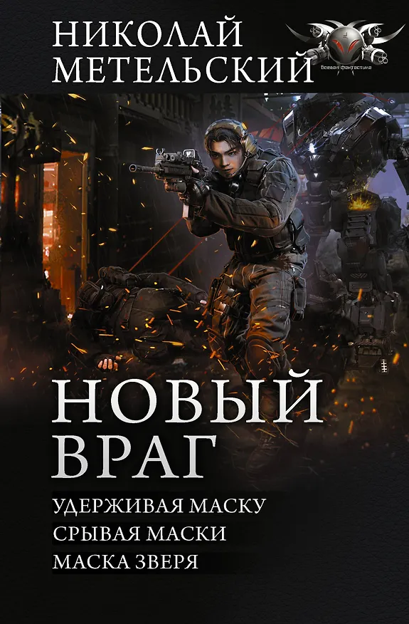 Книга Новый враг (Николай Метельский) — 1