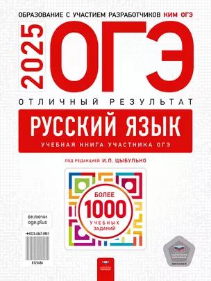 ОГЭ-2025. Русский язык. Отличный результат. Учебная книга — 3065543 — 1