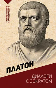 Диалоги с Сократом. С комментариями и иллюстрациями