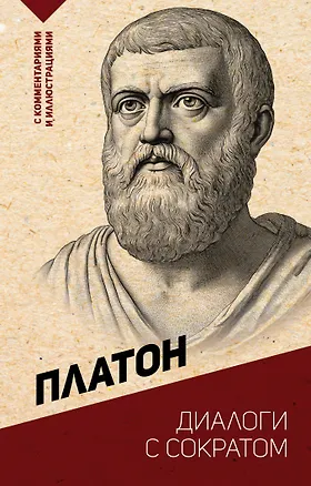 Книга Диалоги с Сократом. С комментариями и иллюстрациями (Платон)