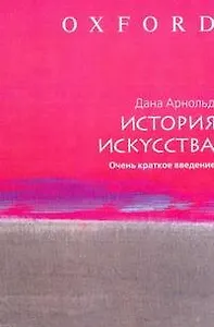 История искусства: Очень краткое введение