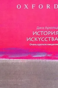 Книга История искусства: Очень краткое введение (Дана Арнольд)