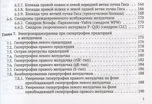 Книга Электрокардиограмма: анализ и интерпретация (Андрей Струтынский) — 6