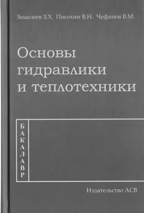 Основы гидравлики и теплотехники — 2708931 — 1