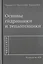 Основы гидравлики и теплотехники — 2708931 — 1