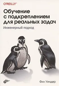 Обучение с подкреплением для реальных задач. Инженерный подход